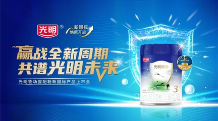 引領(lǐng)新國標(biāo)，呵護(hù)新未來——光明乳業(yè)嬰幼兒配方奶粉新國標(biāo)產(chǎn)品發(fā)布會(huì)紀(jì)實(shí)