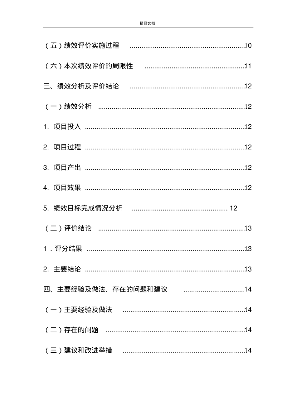 湖北省省級財政項目資金績效評價報告 以績效為導向提升財政資金使用效益